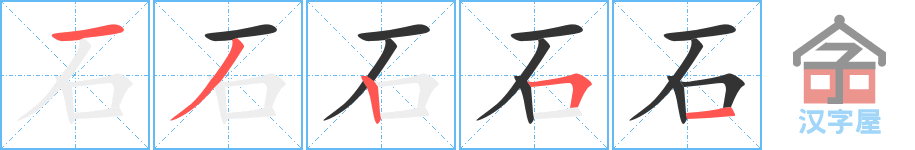 《石》的笔顺分步演示（一笔一画写字）