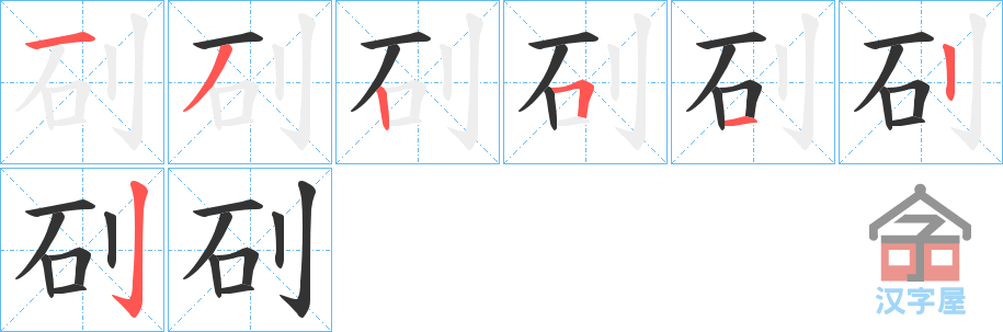 《矵》的笔顺分步演示（一笔一画写字）