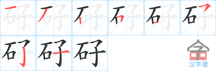 《矷》的笔顺分步演示（一笔一画写字）