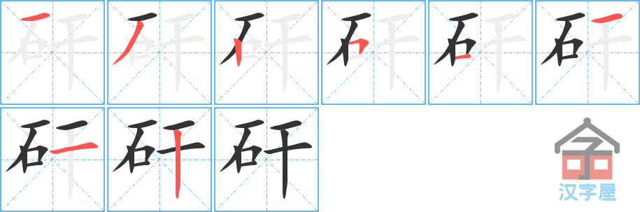 《矸》的笔顺分步演示（一笔一画写字）