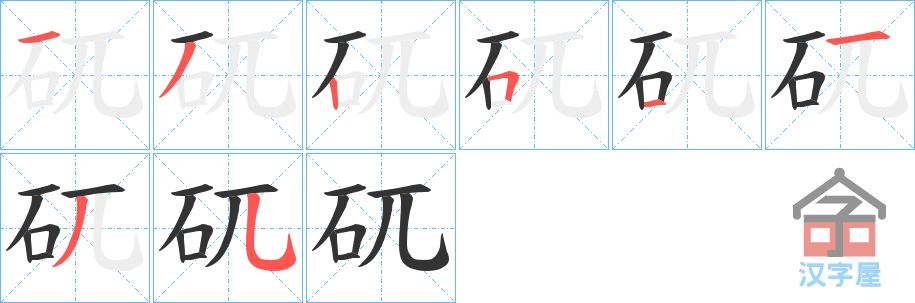 《矹》的笔顺分步演示（一笔一画写字）