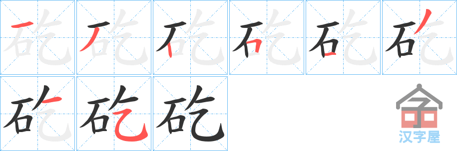 《矻》的笔顺分步演示（一笔一画写字）