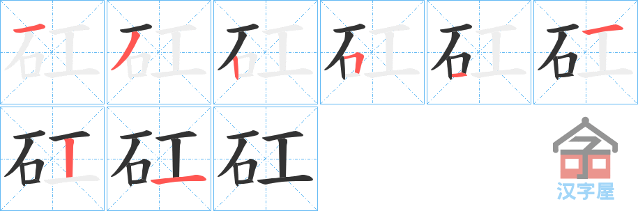 《矼》的笔顺分步演示（一笔一画写字）