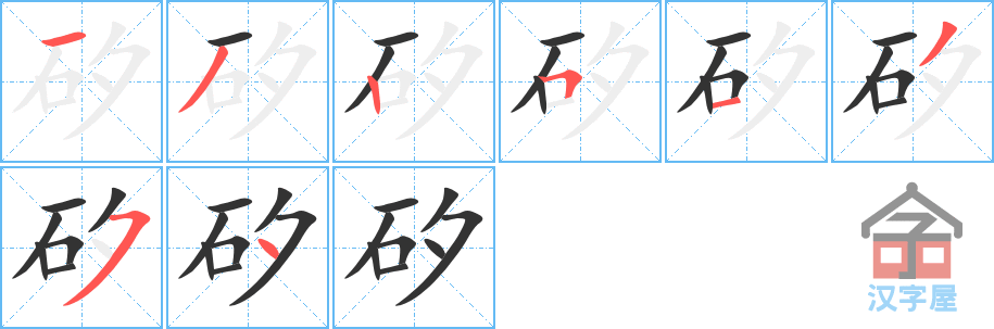 《矽》的笔顺分步演示（一笔一画写字）