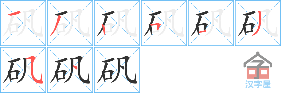 《矾》的笔顺分步演示（一笔一画写字）