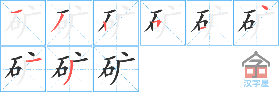 《矿》的笔顺分步演示（一笔一画写字）