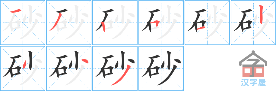 《砂》的笔顺分步演示（一笔一画写字）