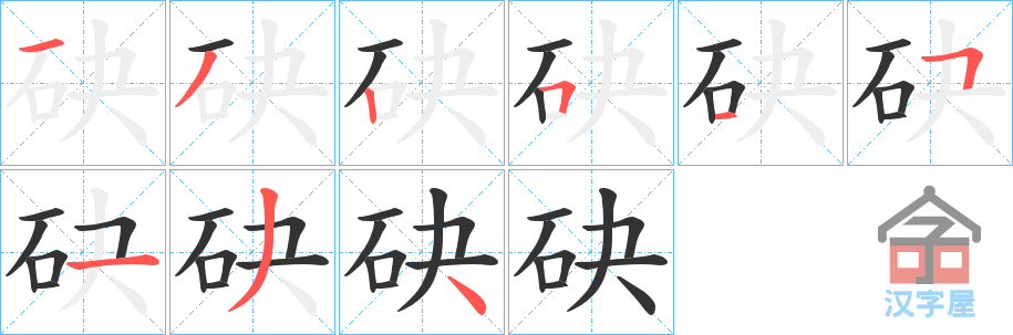 《砄》的笔顺分步演示（一笔一画写字）