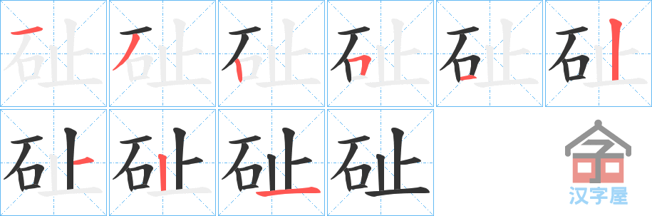 《砋》的笔顺分步演示（一笔一画写字）