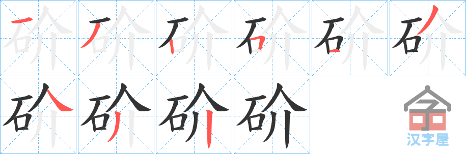 《砎》的笔顺分步演示（一笔一画写字）