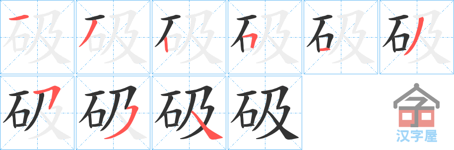 《砐》的笔顺分步演示（一笔一画写字）