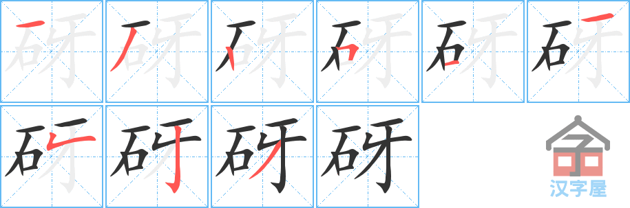 《砑》的笔顺分步演示（一笔一画写字）