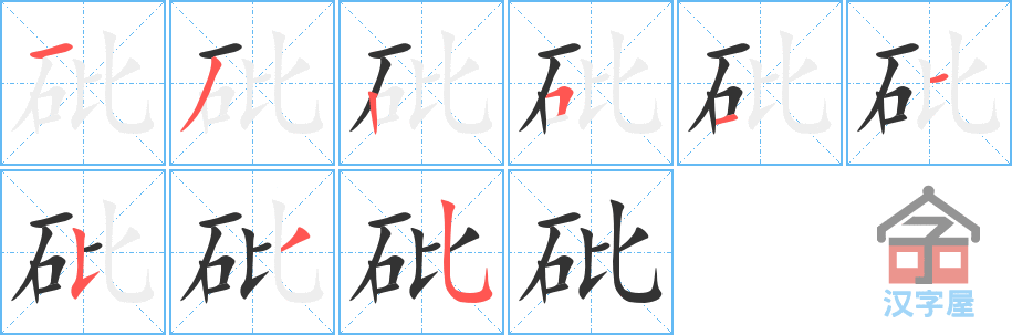 《砒》的笔顺分步演示（一笔一画写字）