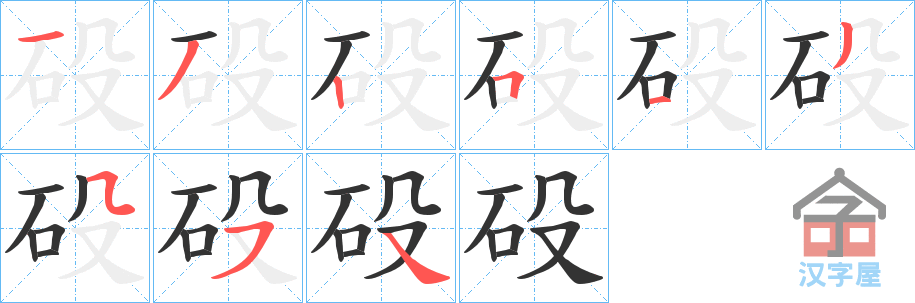 《砓》的笔顺分步演示（一笔一画写字）