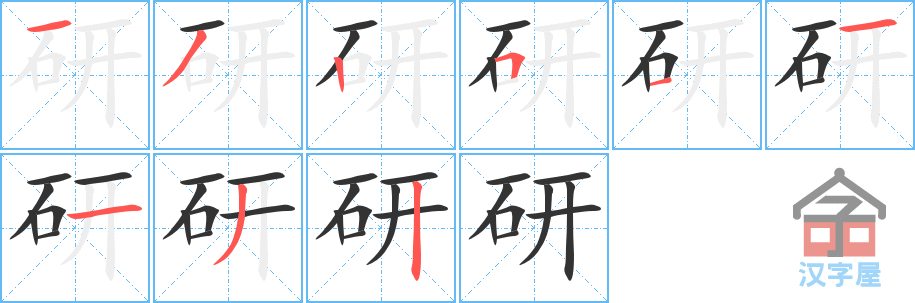 《研》的笔顺分步演示（一笔一画写字）