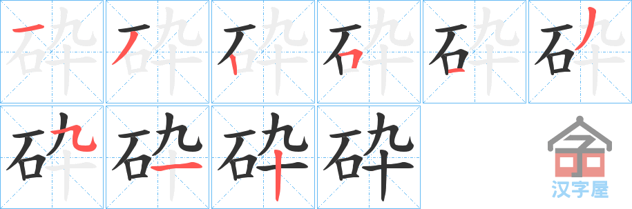 《砕》的笔顺分步演示（一笔一画写字）