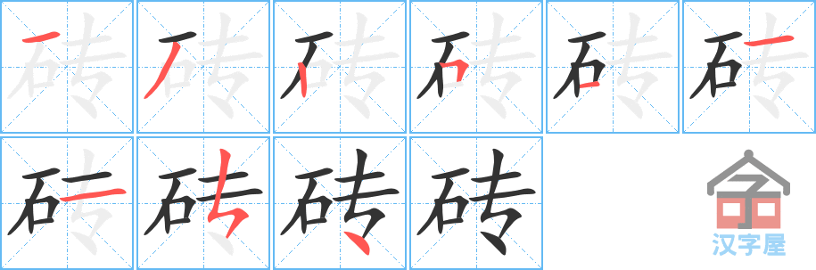 《砖》的笔顺分步演示（一笔一画写字）