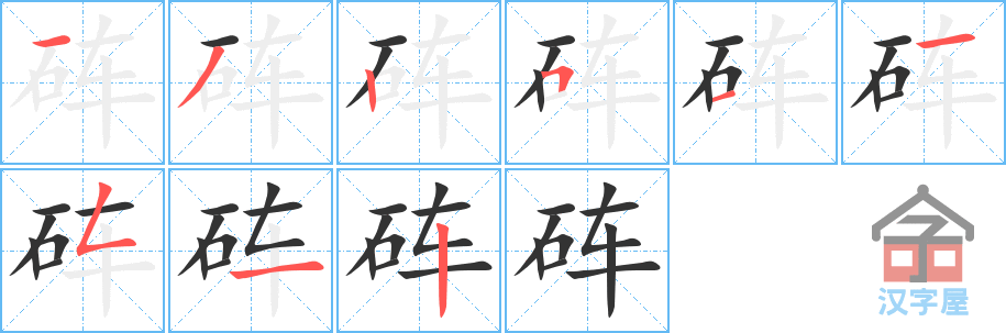 《砗》的笔顺分步演示（一笔一画写字）