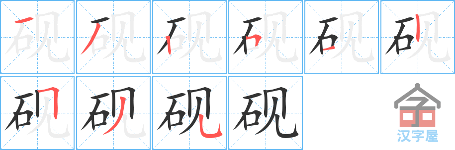 《砚》的笔顺分步演示（一笔一画写字）