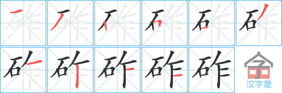 《砟》的笔顺分步演示（一笔一画写字）