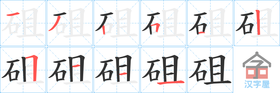 《砠》的笔顺分步演示（一笔一画写字）