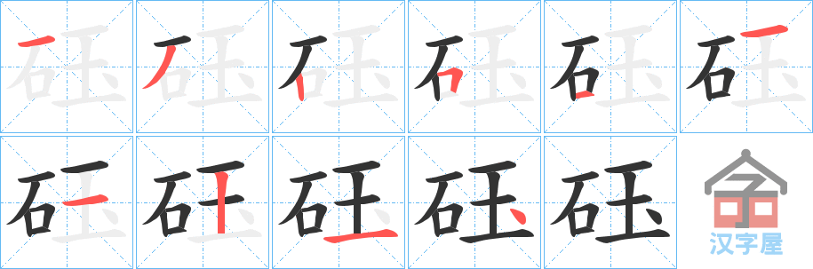 《砡》的笔顺分步演示（一笔一画写字）