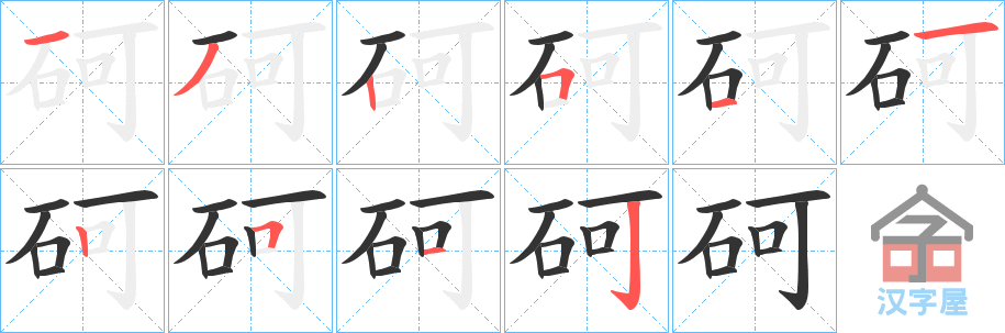 《砢》的笔顺分步演示（一笔一画写字）