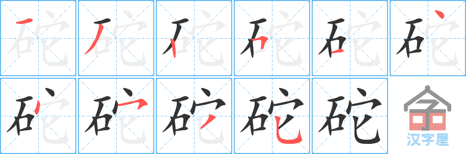 《砣》的笔顺分步演示（一笔一画写字）