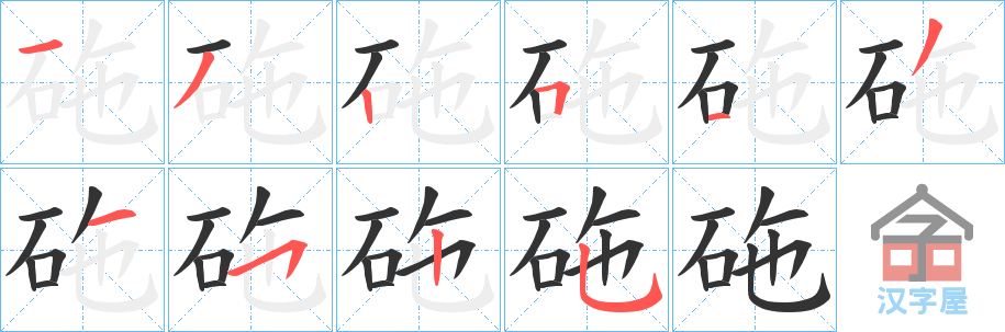 《砤》的笔顺分步演示（一笔一画写字）