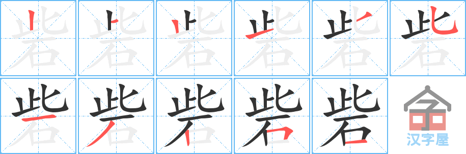 《砦》的笔顺分步演示（一笔一画写字）