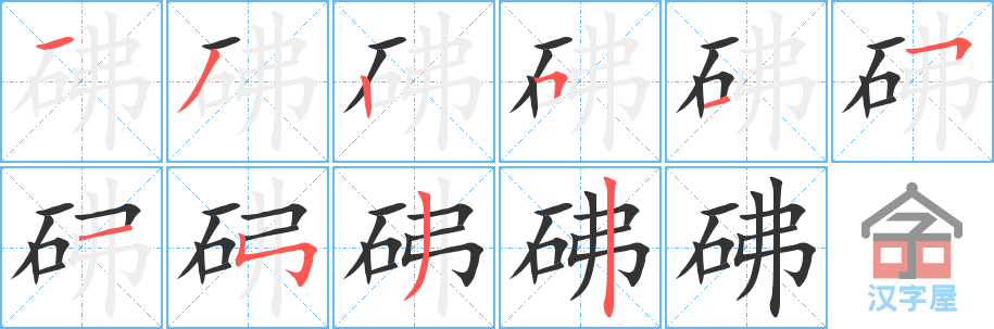 《砩》的笔顺分步演示（一笔一画写字）