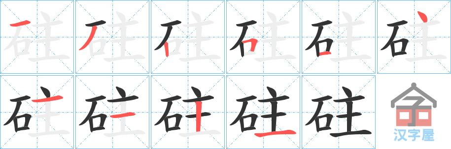 《砫》的笔顺分步演示（一笔一画写字）