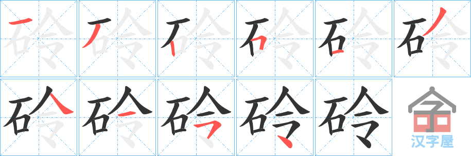 《砱》的笔顺分步演示（一笔一画写字）