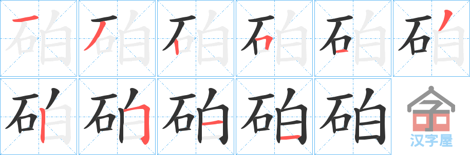 《砶》的笔顺分步演示（一笔一画写字）