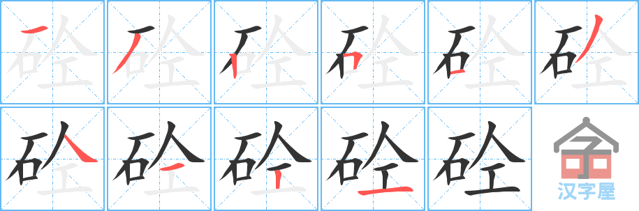 《砼》的笔顺分步演示（一笔一画写字）