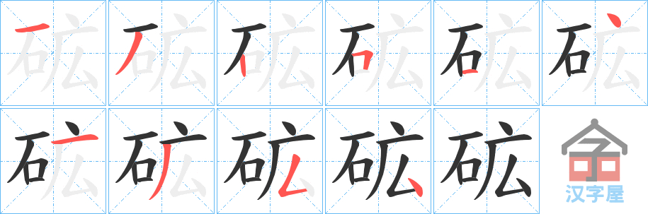 《砿》的笔顺分步演示（一笔一画写字）