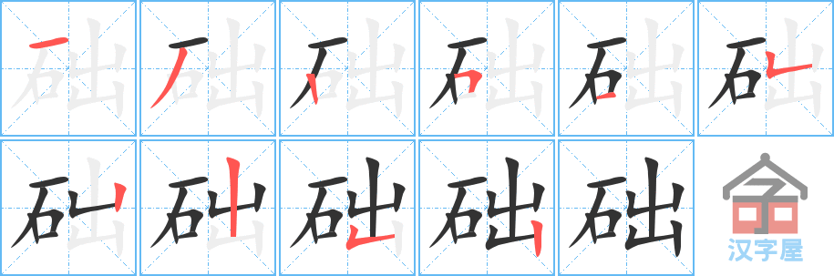 《础》的笔顺分步演示（一笔一画写字）