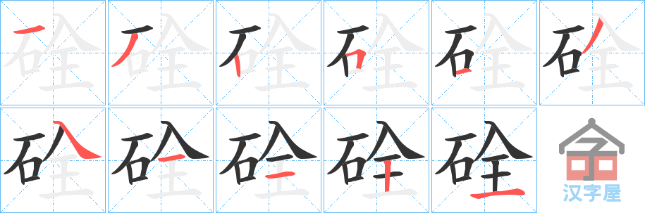 《硂》的笔顺分步演示（一笔一画写字）