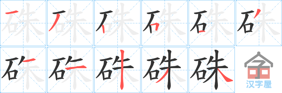 《硃》的笔顺分步演示（一笔一画写字）