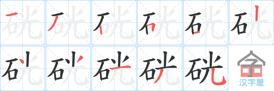 《硄》的笔顺分步演示（一笔一画写字）