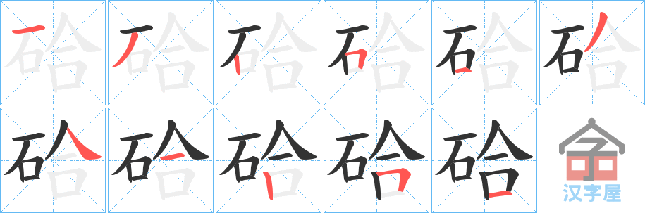 《硆》的笔顺分步演示（一笔一画写字）