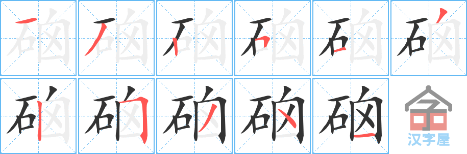 《硇》的笔顺分步演示（一笔一画写字）