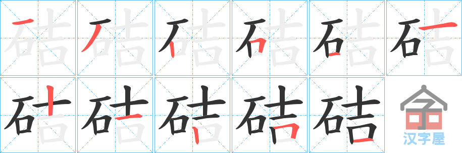 《硈》的笔顺分步演示（一笔一画写字）