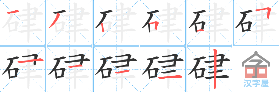 《硉》的笔顺分步演示（一笔一画写字）