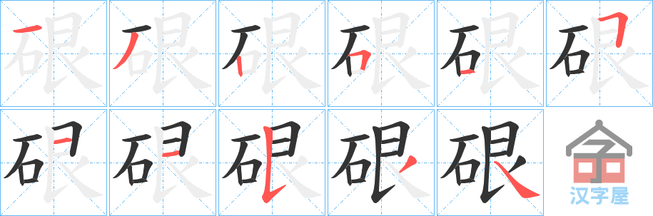 《硍》的笔顺分步演示（一笔一画写字）