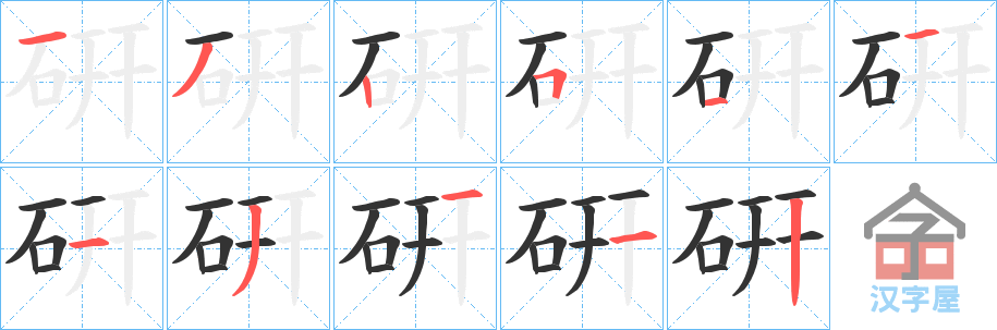 《硏》的笔顺分步演示（一笔一画写字）