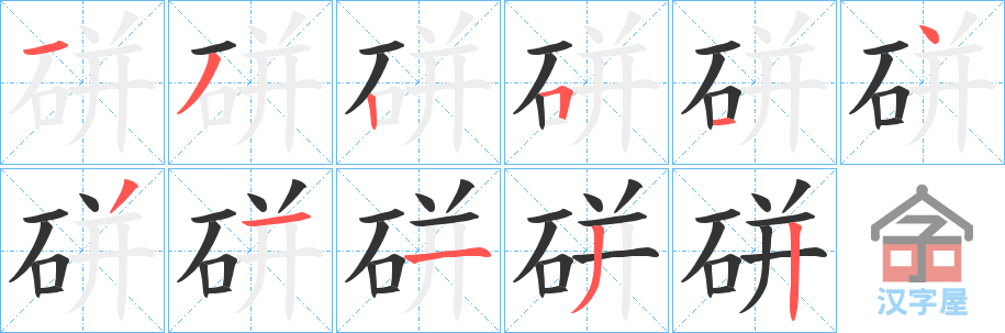 《硑》的笔顺分步演示（一笔一画写字）