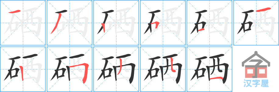 《硒》的笔顺分步演示（一笔一画写字）