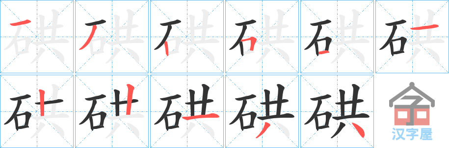 《硔》的笔顺分步演示（一笔一画写字）