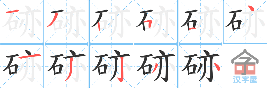 《硛》的笔顺分步演示（一笔一画写字）